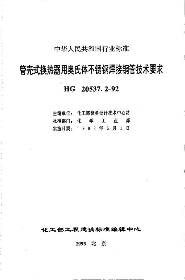 HG 20537.2-1992 管壳式换热器用奥氏体不锈钢焊接钢管技术要求