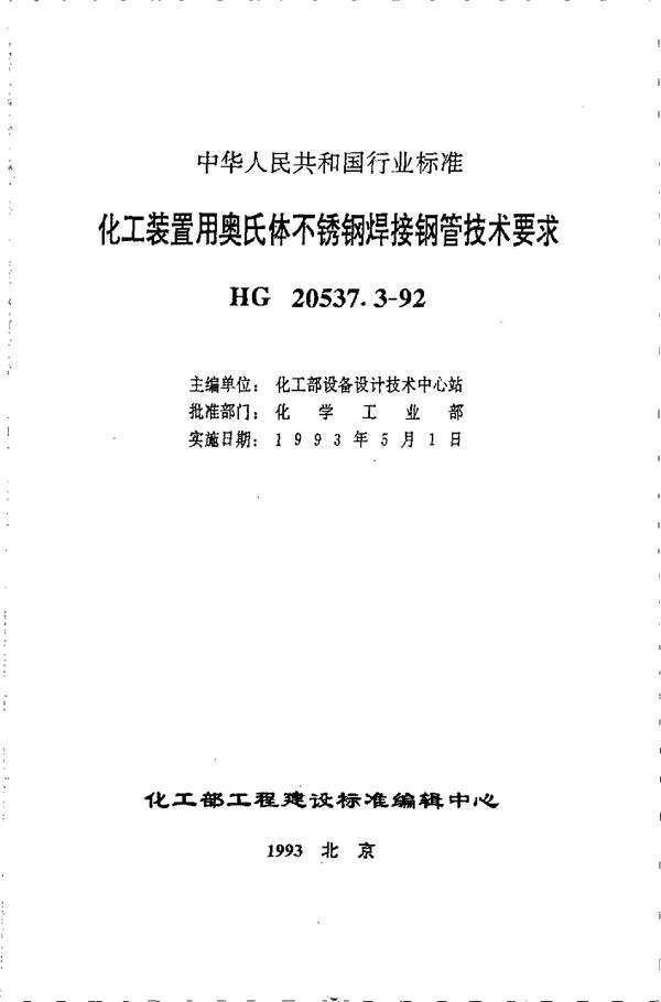 HG 20537.3-1992 化工装置用奥氏体不锈钢焊接钢管技术要求