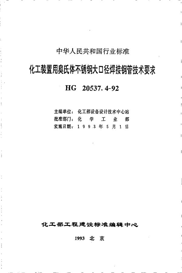 HG 20537.4-1992 化工装置用奥氏体不锈钢大口径焊接钢管技术要求