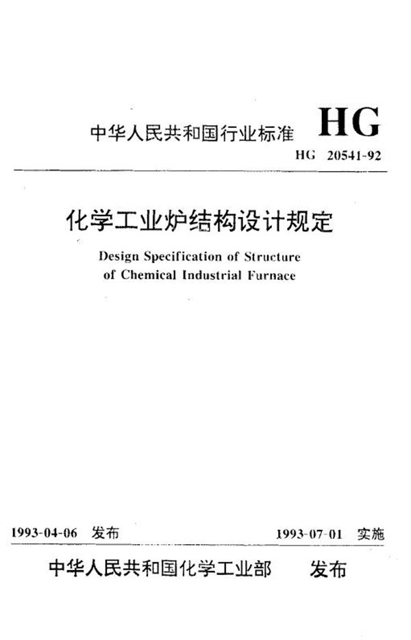 HG 20541-1992 化学工业炉结构设计规定