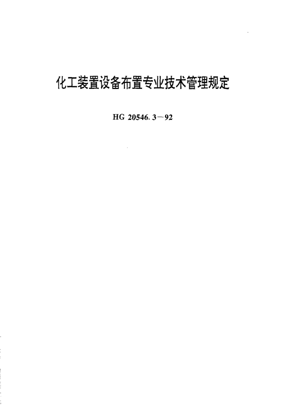 HG 20546.3-1992 化工装置设备布置专业技术管理规定