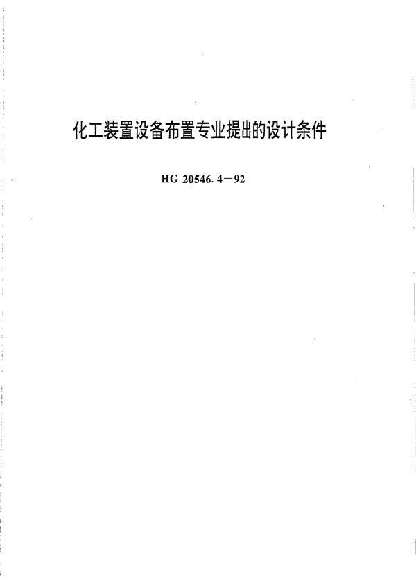 HG 20546.4-1992 化工装置设备布置专业提出的设计条件