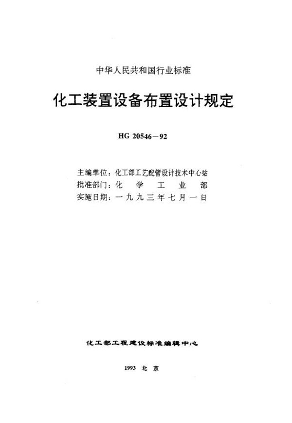 HG 20546.5-1992 化工装置设备布置设计技术规定.PDF