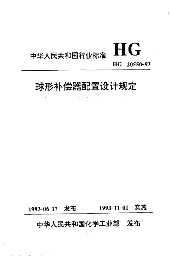 HG 20550-1993 球形补偿器配置设计规定