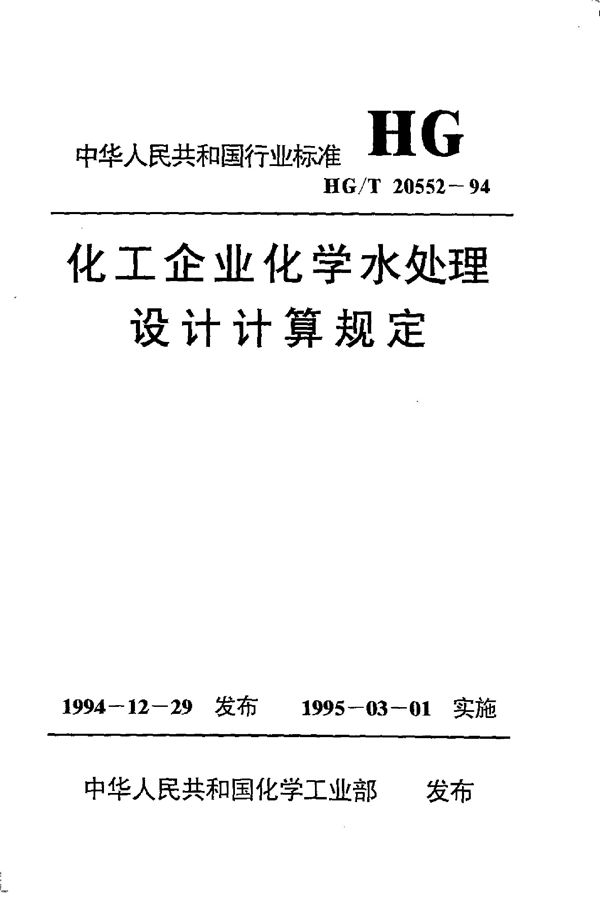 HG 20552-1994 化工企业化学水处理设计计算规定