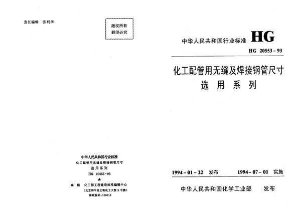 HG 20553-1993 化工配管用无缝及焊接钢管尺寸选用系列