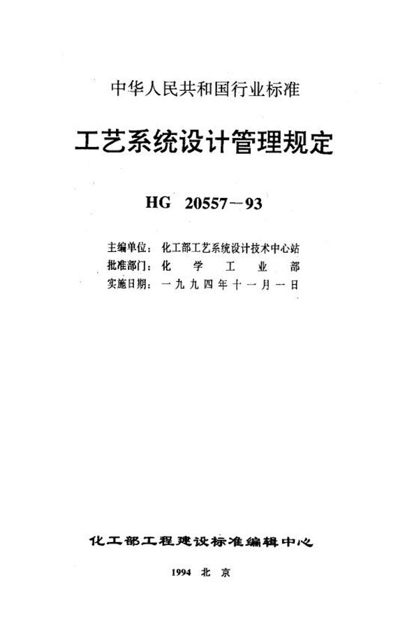 HG 20557.1-1993 工艺系统设计管理规定 工艺系统专业的职责范围与工程设计阶段的任务