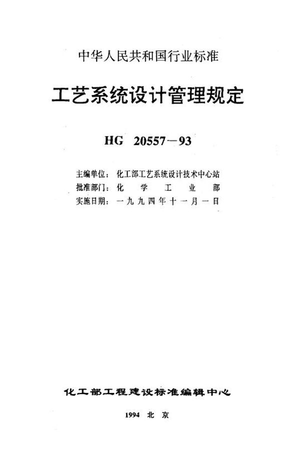 HG 20557.2-1993 工艺系统设计管理规定 工艺系统专业在工程设计各阶段与其它专业的关系