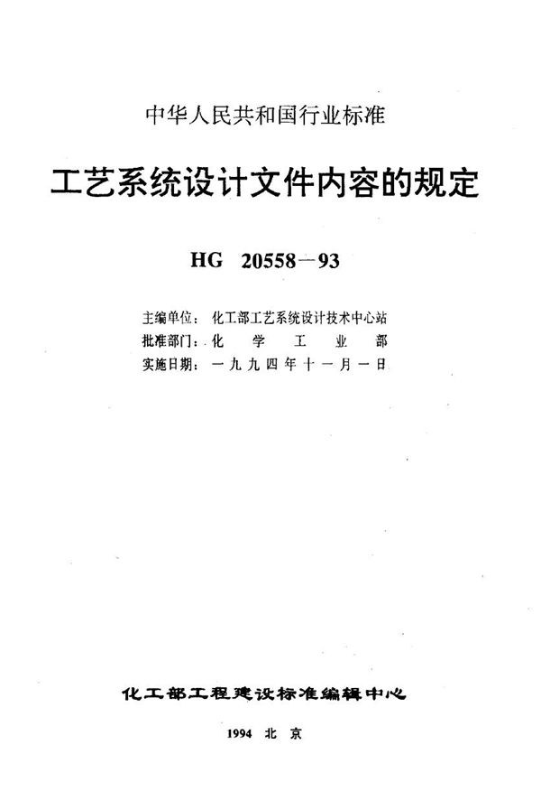 HG 20558.1-1993 工艺系统专业接受文件内容的规定 