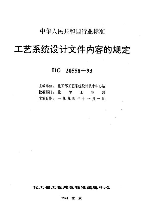 HG 20558.2-1993 工艺系统专业提交文件内容的规定 