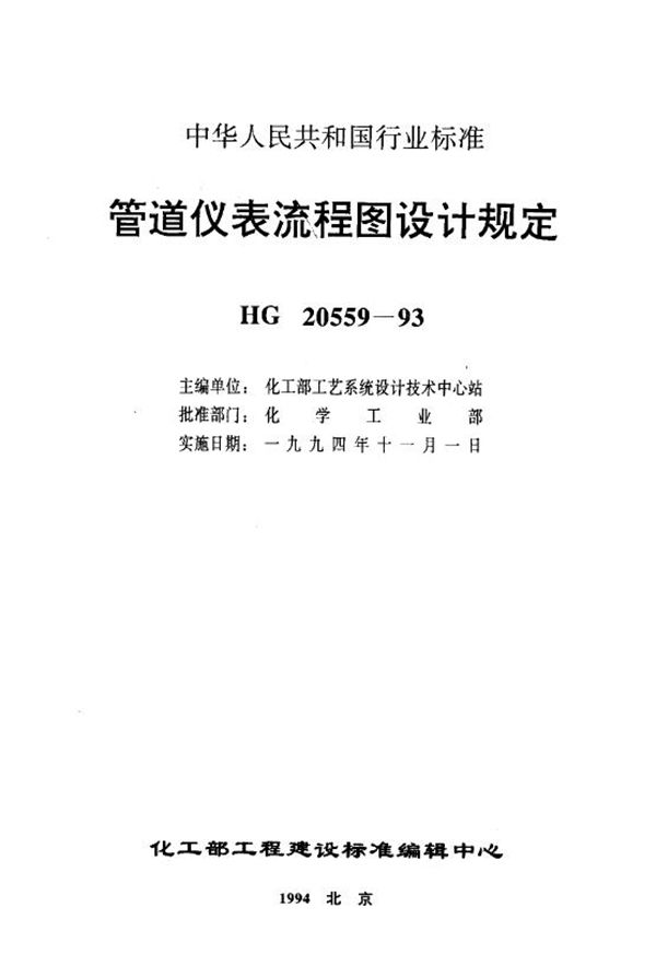 HG 20559.1-1993 管道仪表流程图设计内容及深度的规定 