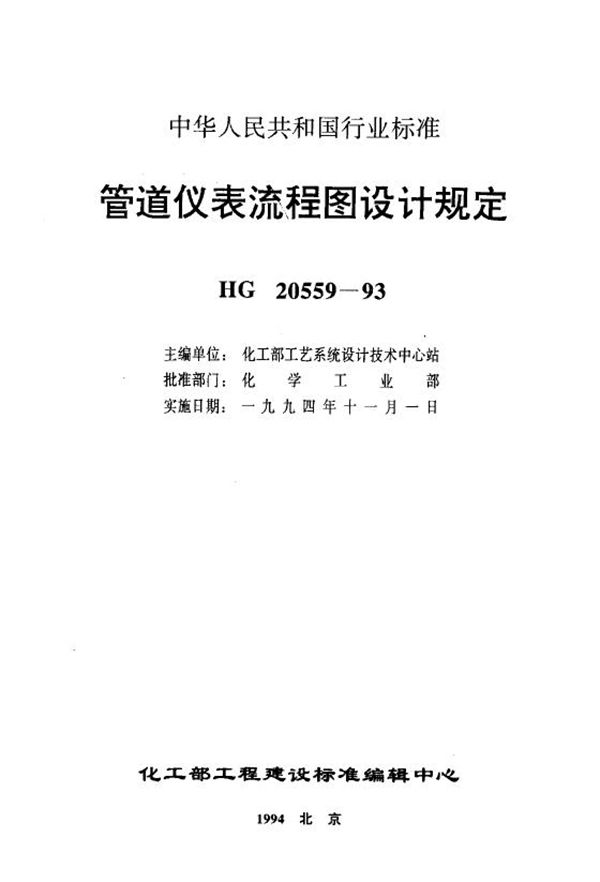 HG 20559.4-1993 管道仪表流程图管道编号及标注 