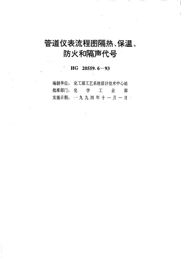 HG 20559.6-1993 管道仪表流程图隔热、保温、防火和隔声代号 