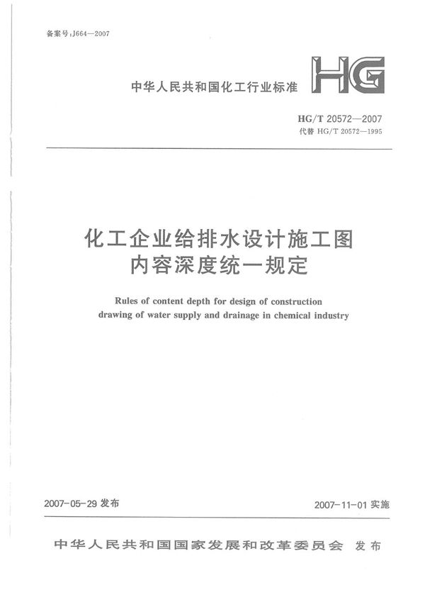 HG 20572-2007 化工企业给排水设计施工图内容深度统一规定