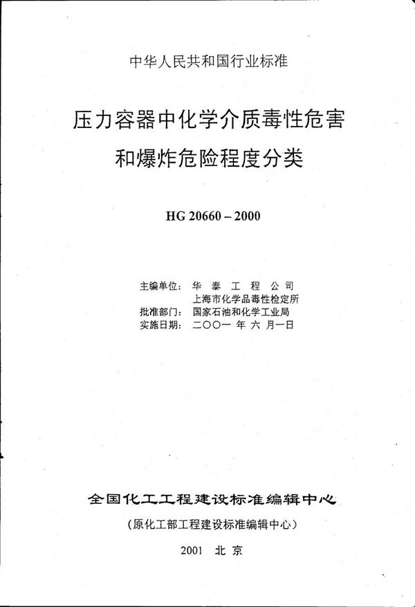 HG 20660-2000 压力容器中化学介质毒性危害和爆炸危险程度分类