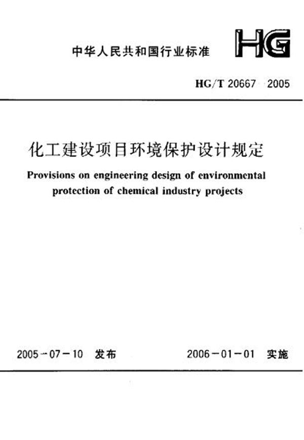 HG 20667-2005 化工建设项目环境保护设计规定