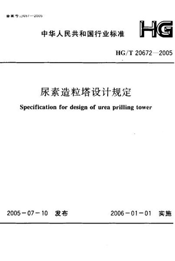 HG 20672-2005 尿素造粒塔设计规定