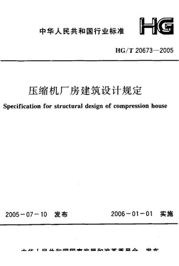 HG 20673-2005 压缩机厂房建筑设计规定