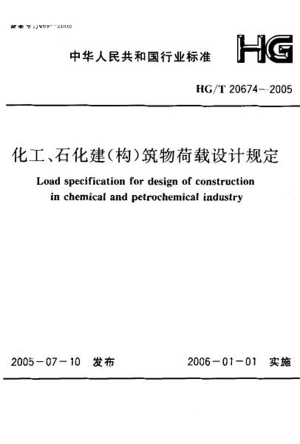 HG 20674-2005 化工、石化建(构)筑物荷载设计规定