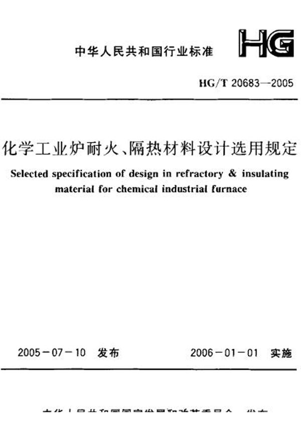 HG 20683-2005 化学工业炉耐火、隔热材料设计选用规定