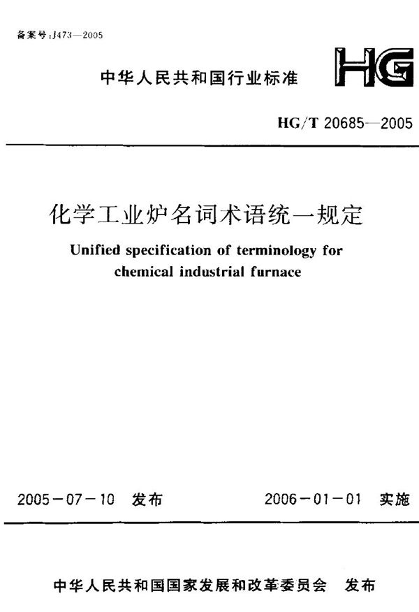 HG 20685-2005 化学工业炉名词术语统一规定