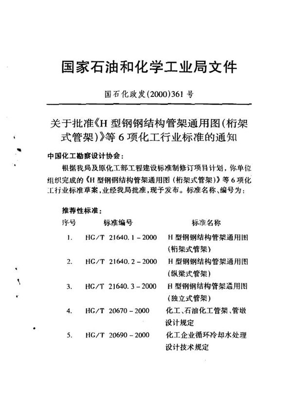 HG 20690-2000 化工企业循环冷却水处理设计技术规定