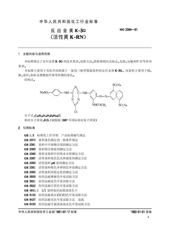 HG 2084-1991 反应金黄K-3G