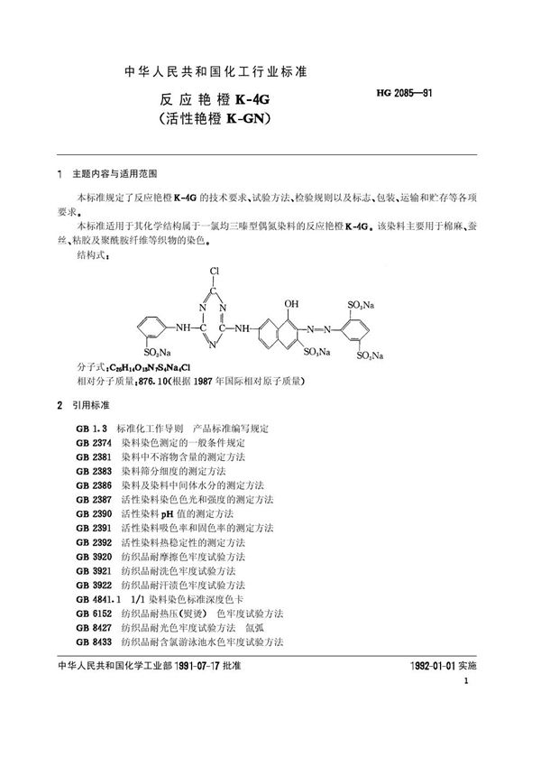 HG 2085-1991 反应艳橙K-4G