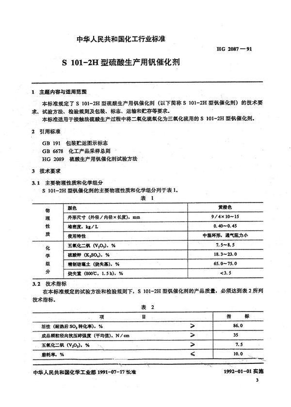 HG 2087-1991 S101--2H型硫酸生产用钒催化剂