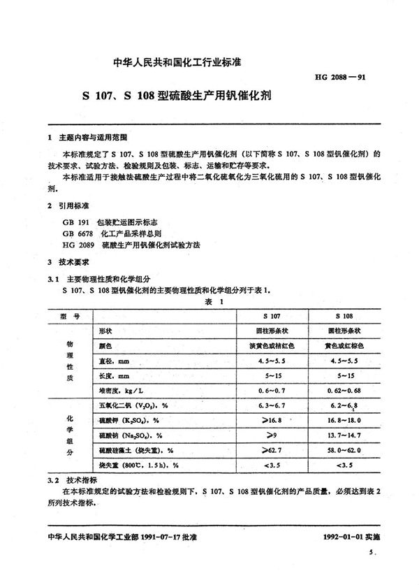 HG 2088-1991 S107、S108型硫酸生产用钒催化剂