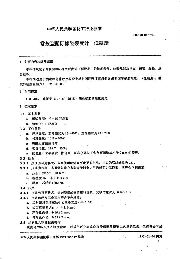 HG 2118-1991 常规型国际橡胶硬度计 低硬度