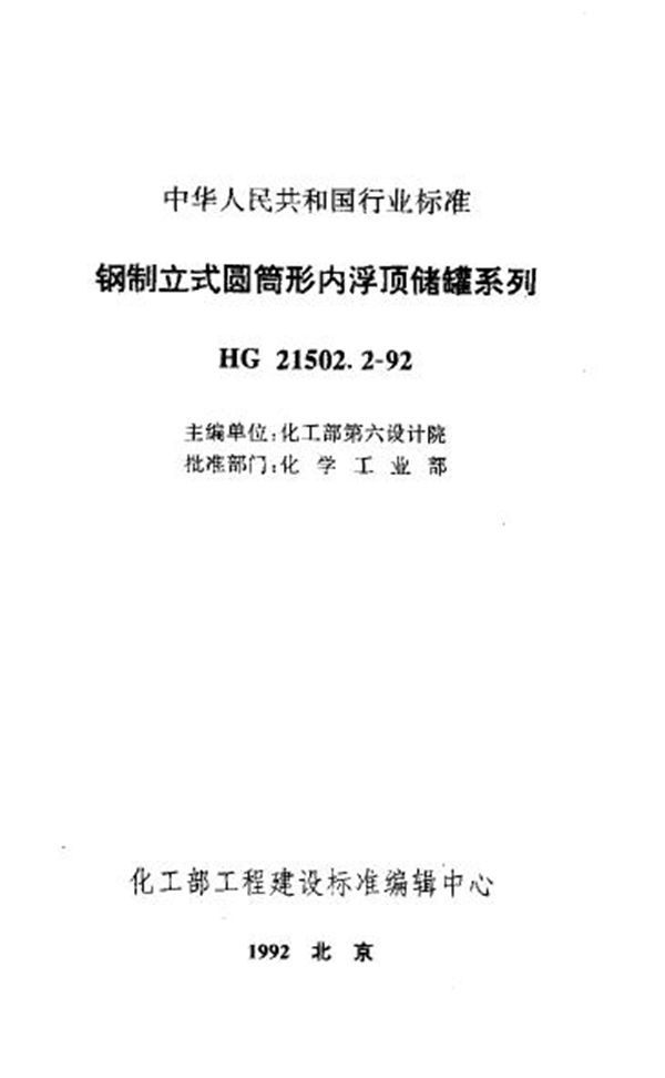 HG 21502.2-1992 钢制立式圆筒形内浮顶储罐系列