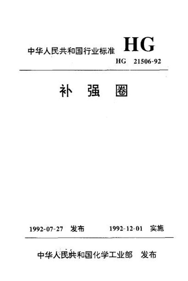 HG 21506-1992 补强圈