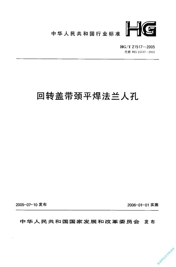 HG 21517-2005 回转盖带颈平焊法兰人孔施工图 (碳钢、低合金钢) 400～600-1.0～1.6