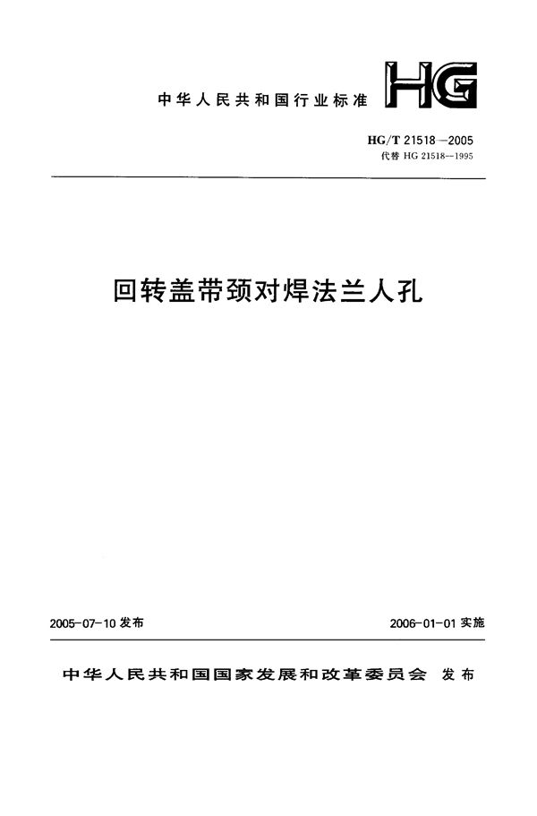 HG 21518-2005 回转盖带颈对焊法兰人孔施工图 (碳钢、低合金钢) 400～600-2.5～6.3