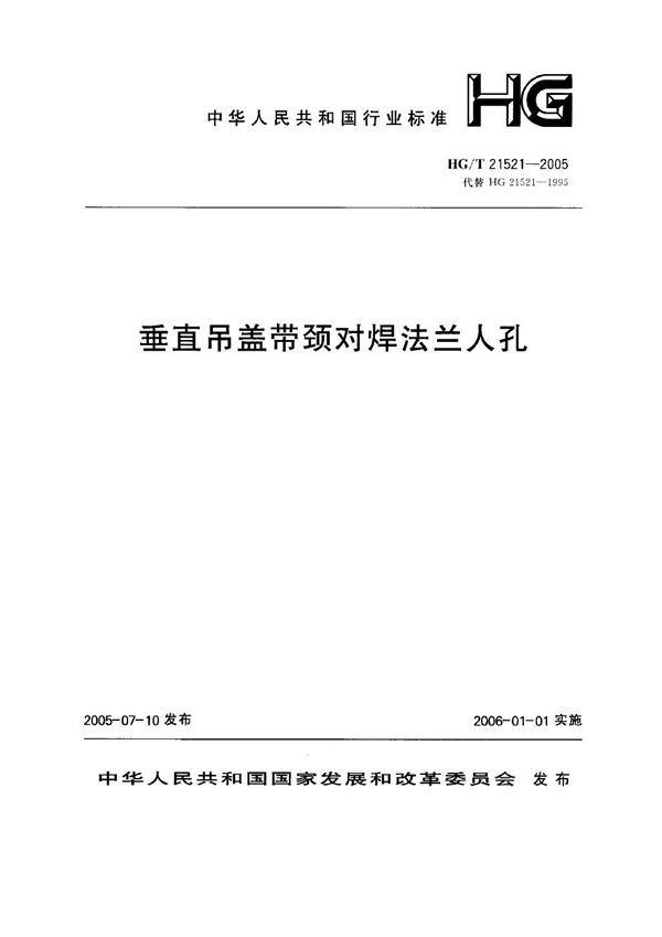 HG 21521-2005 垂直吊盖带颈对焊法兰人孔施工图 (碳钢、低合金钢) 400～600-2.5～6.3