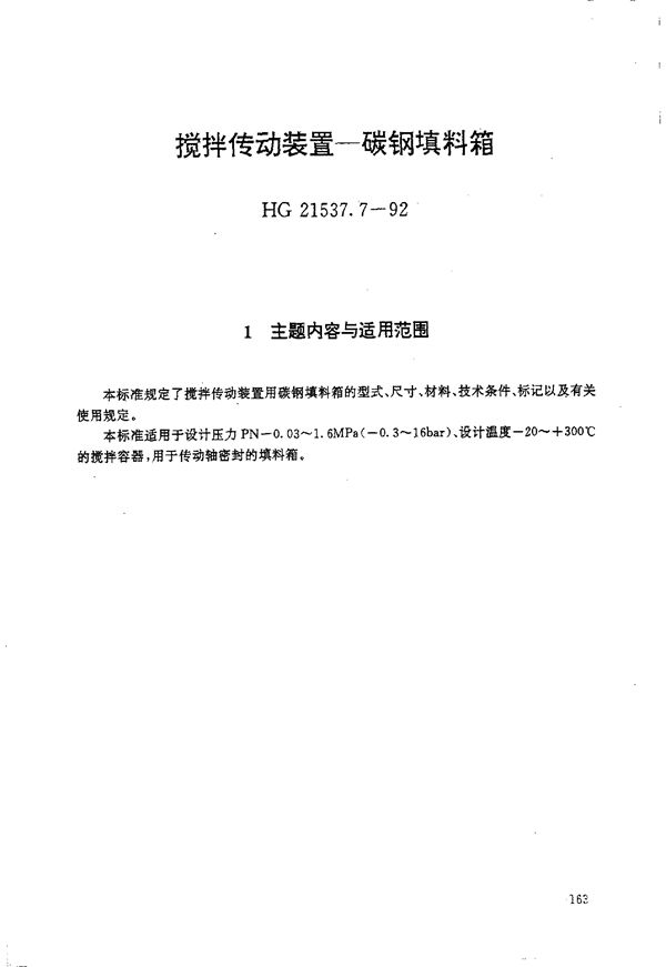 HG 21537.7-1992 搅拌传动装置 碳钢填料箱