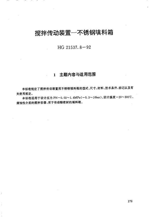 HG 21537.8-1992 搅拌传动装置 不锈钢填料箱