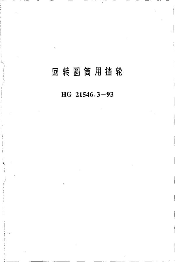 HG 21546.3-1993 回转圆筒用挡轮