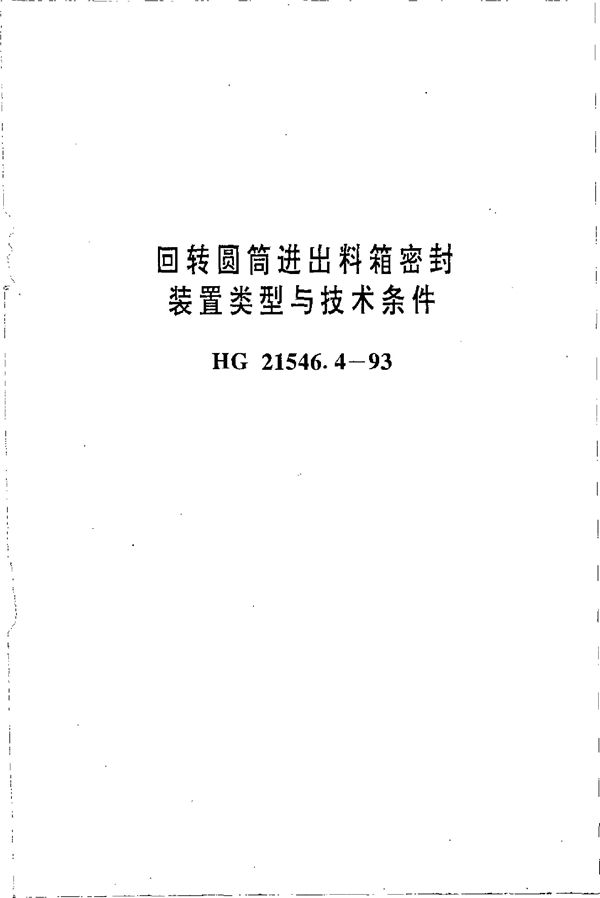 HG 21546.4-1993 回转圆筒进出料箱密封装置类型与技术条件