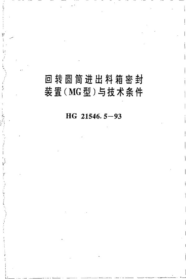 HG 21546.5-1993 回转圆筒进出料箱密封装置(MG型)与技术条件