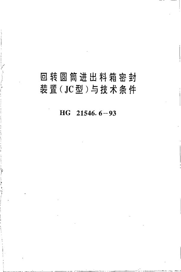 HG 21546.6-1993 回转圆筒进出料箱密封装置(JC型)与技术条件