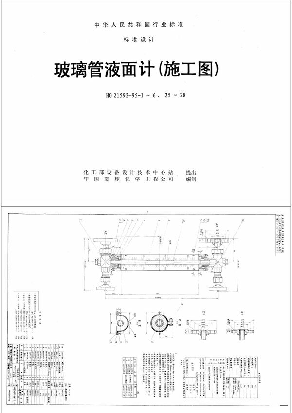 HG 21592-1995-6 玻璃管液面计(A(B.C)G1.6-Ⅰ(Ⅱ)-1400)