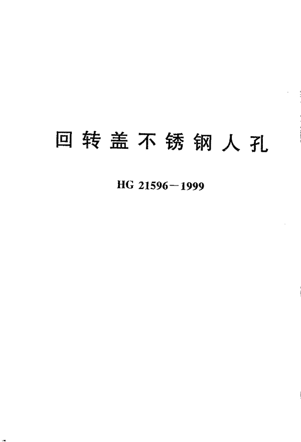 HG 21596-1999 回转盖不锈钢人孔