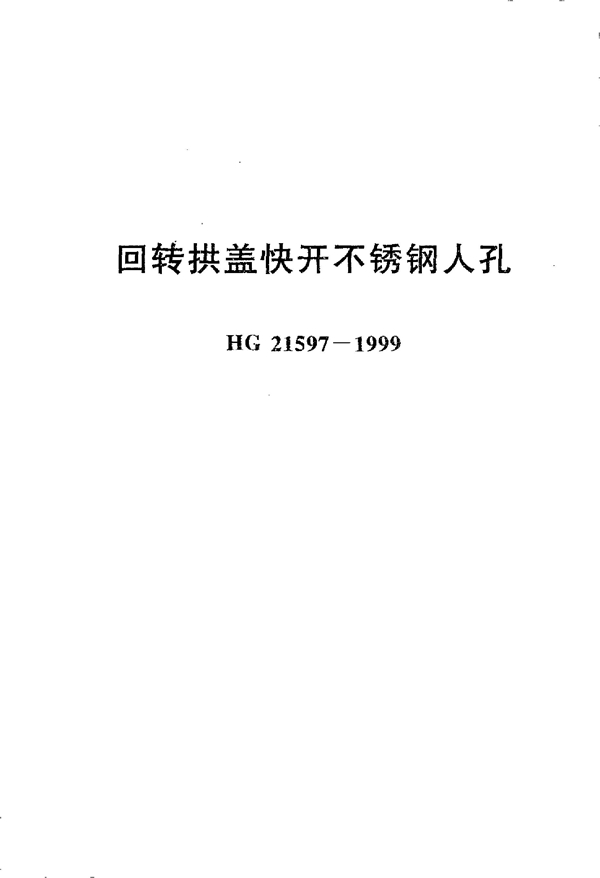 HG 21597-1999 回转拱盖快开不锈钢人孔