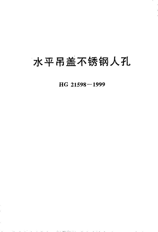 HG 21598-1999 水平吊盖不锈钢人孔