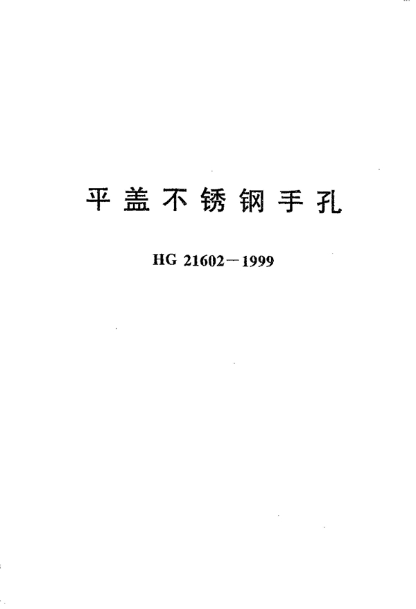 HG 21602-1999 平盖不锈钢手孔