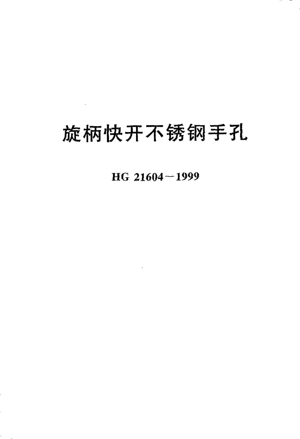 HG 21604-1999 旋柄快开不锈钢手孔