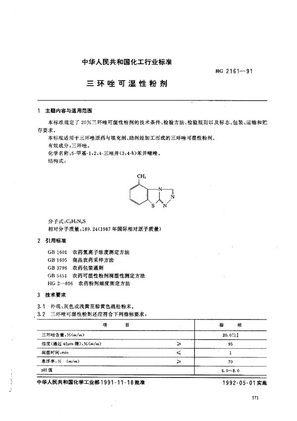 HG 2161-1991 三环唑可湿性粉剂