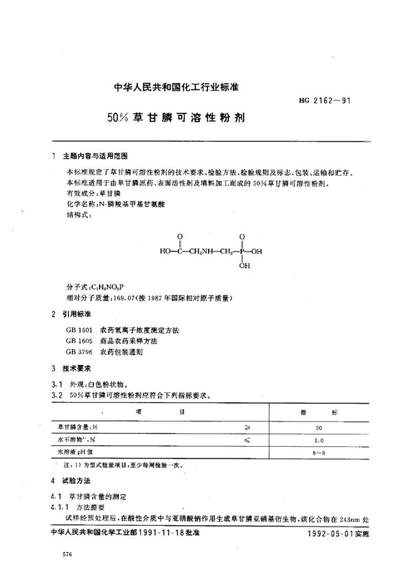 HG 2162-1991 50%草甘膦可溶性粉剂